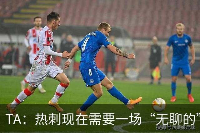 TA：热刺现在需要一场“无聊的”胜利，两场胜利只是一个开始