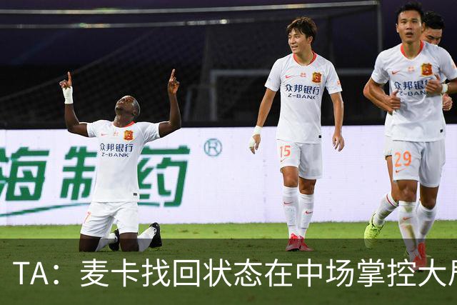 TA：麦卡找回状态在中场掌控大局，让身边队友能够大胆插上进攻