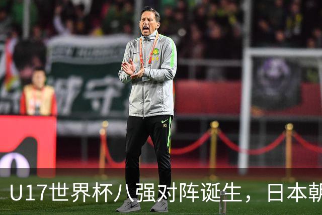 U17世界杯八强对阵诞生，日本朝鲜美国同区，中国女足要进决赛