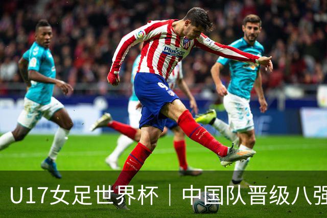U17女足世界杯｜中国队晋级八强