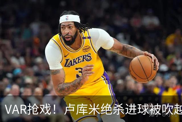 VAR抢戏！卢库米绝杀进球被吹越位，尤文图斯2比2战平雷恩，切利克破门，沃尔德玛德一传一点，欧联三连胜希望落空