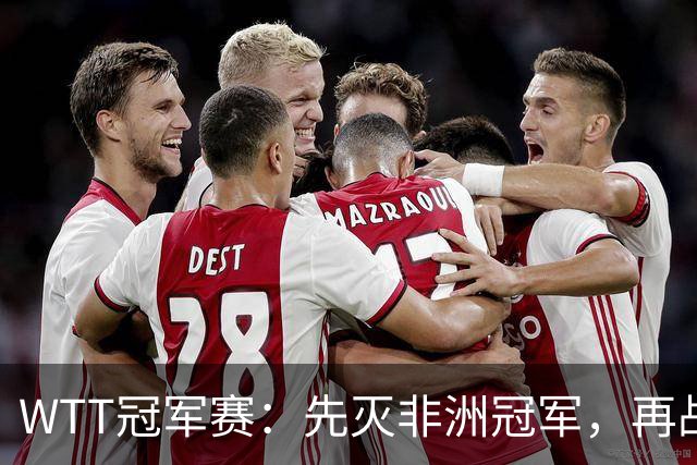 WTT冠军赛：先灭非洲冠军，再战亚洲冠军！王曼昱3-0汉娜高达