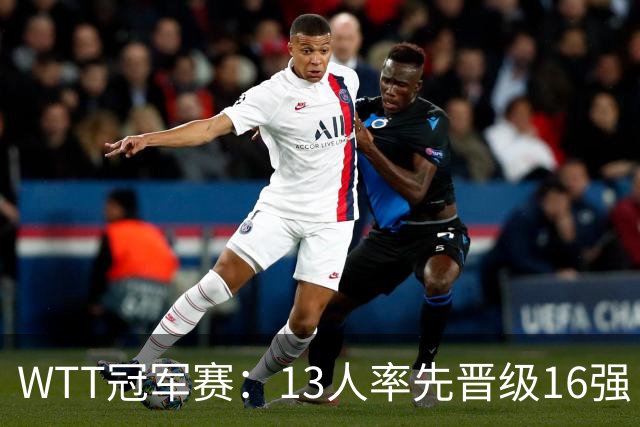 WTT冠军赛：13人率先晋级16强！莫雷加德3-0过关，国乒连赢3场