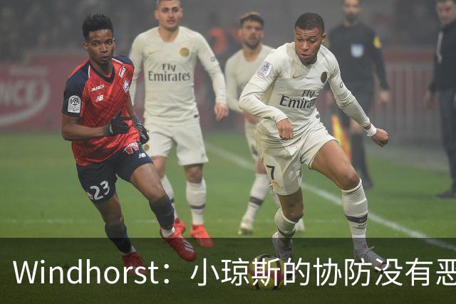 Windhorst：小琼斯的协防没有恶意 杰伦威受伤纯属不幸意外
